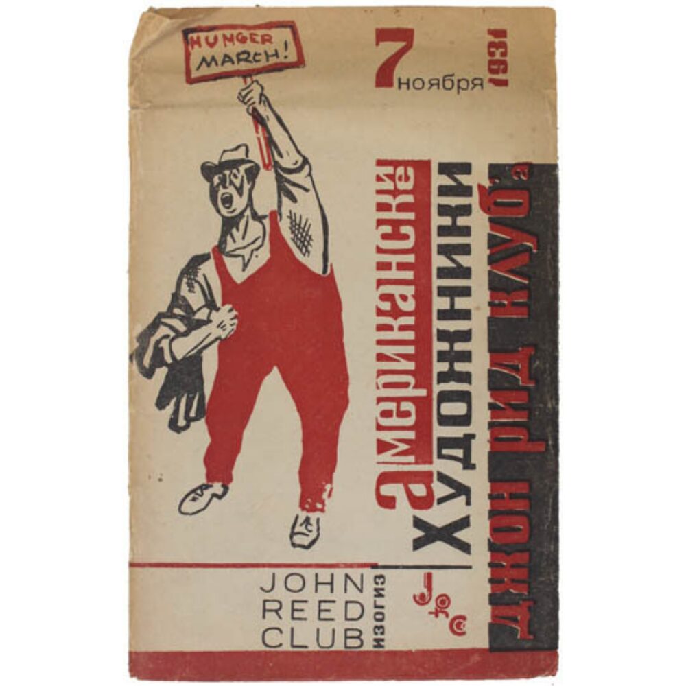 A book or pamphlet cover featuring a red-and-black graphic illustration of a standing figure in overalls with a raised fist, accompanied by Russian typography. Alt text generated by AI